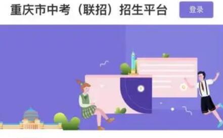 2024年重庆市中考联招志愿填报系统http://zzxx.cqedu.cn(图1)