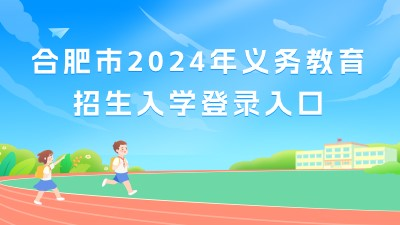 合肥市2024年义务教育招生入学服务系统https://ywjyzs.hfjyyun.net.cn/new-enrollment/parent-web(图1)