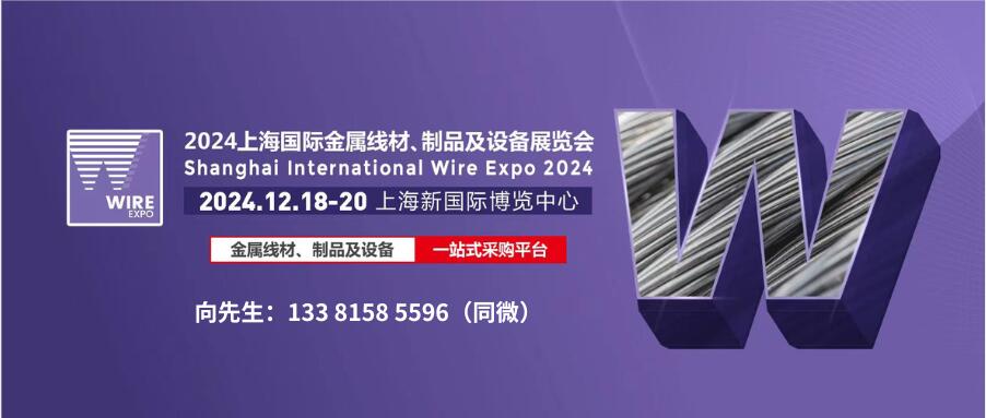 2024上海国际金属线材、制品及设备展览会 International Exhibition of Metal Wire, Products and Equipment(图1)