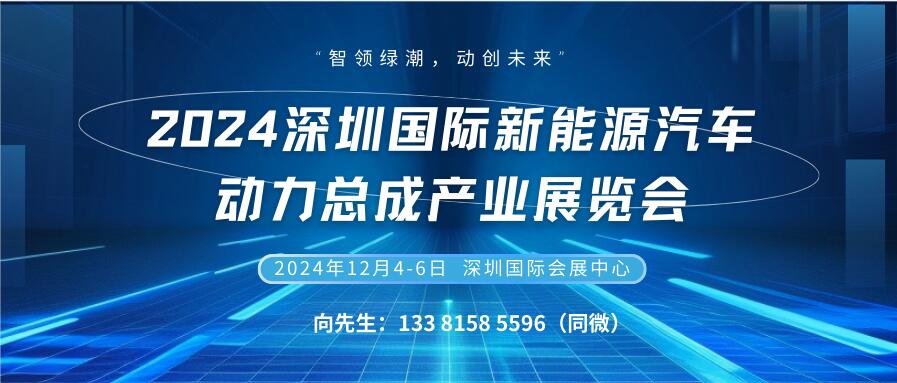 2024深圳国际新能源汽车动力总成产业展览会 International Exhibition of New Energy Vehicle Powertrain Industry(图1)