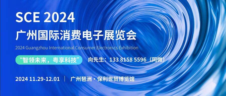 SCE 2024广州国际消费电子展览会 2024 Guangzhou International Consumer Electronics Exhibition(图1)