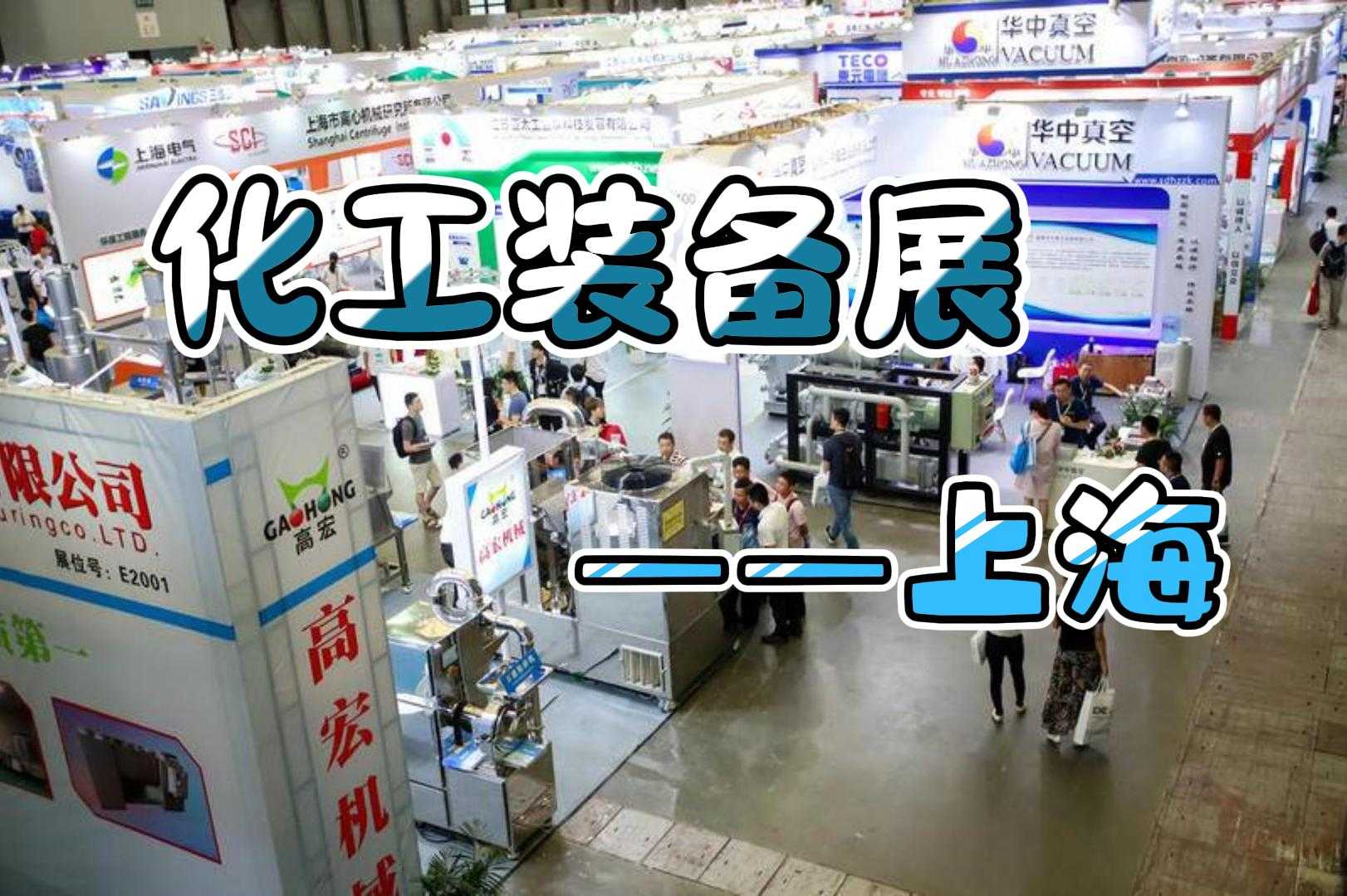  2024年上海化工泵阀及流体机械展览会：助力工业流体输送(图1)