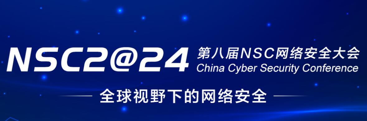 NSC 2023 第八届中国网络安全大会-官方网站
