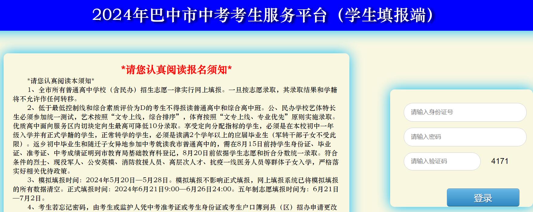 2024年巴中市中考志愿填报系统https://zk.bzszb.cn/Login.aspx(图1)