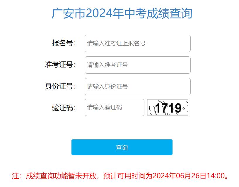 广安市2024年中考成绩查询http://182.151.23.226:18001/gacjcx/(图1)