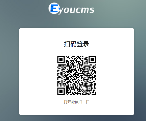 eyoucms管理员绑定微信，使用微信扫码登录网站后台操作指南(图6)