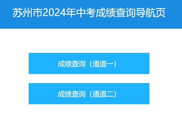 2024年苏州市中考成绩查询https://zkbm.szjyksy.com:8996/(图1)