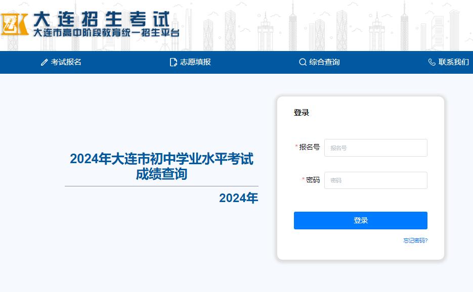 2024年大连初三中考成绩查询https://dlzsks.edu.dl.gov.cn/student/score/index(图1)