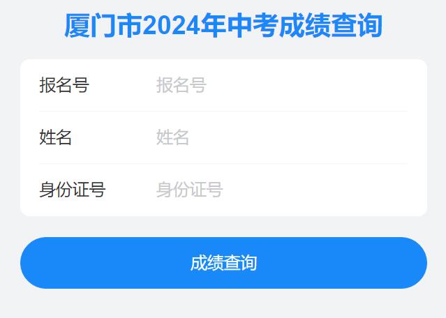 2024年厦门市中考成绩查询https://zkbm.xmedu.cn/cj/#/home/index(图1)