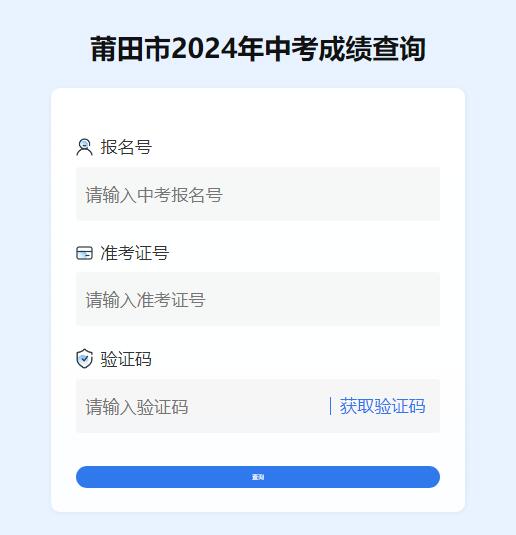 2024年莆田市中考成绩查询https://110.89.45.27:82/zkcj/public/ptzk/grade-inquiry.html(图1)