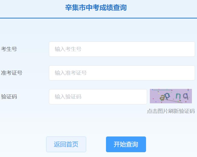 2024辛集市中考成绩查询入口http://47.92.103.88/scoreSearchForm(图1)