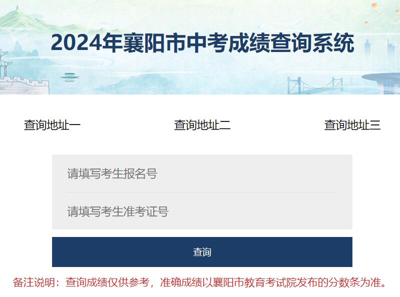 2024年襄阳市中考成绩查询http://111.177.63.110:8181/(图1)