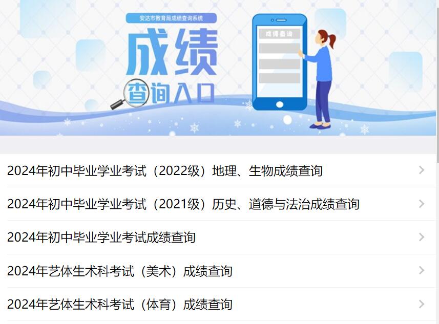 2024年安达市初中毕业学业考试成绩查询https://h1wx6p5d.yichafen.com(图1)