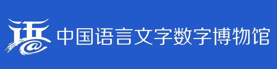 中国语言文字数字博物馆官网入口szyb.smartedu.cn