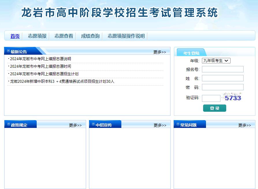 2024龙岩中考志愿填报入口https://zkbm.longyanedu.net(图1)