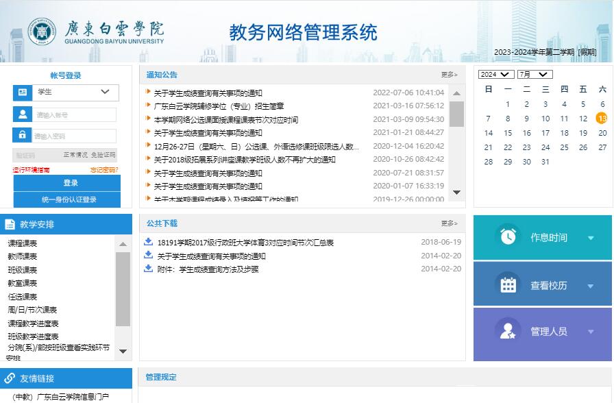 广东白云学院教务管理系统登录jwgl.baiyunu.edu.cn(图1)