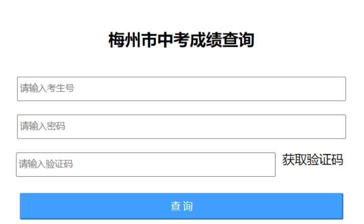 2024梅州市中考成绩查询服务平台http://218.15.147.12:81/cjcx(图1)