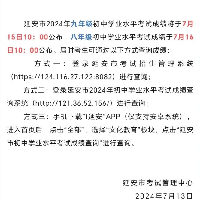 延安市2024年九年级初中学业水平考试成绩查询124.116.27.122:8082(图1)