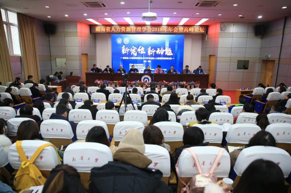 湖南省人力资源管理学会 Hunan Human Resource Management Academy(图1)