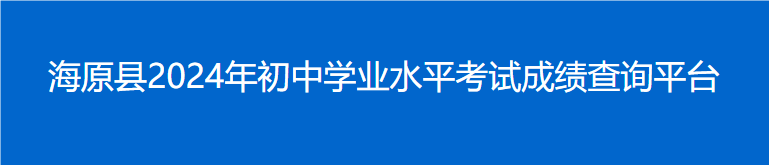 2024年海原县初中学业水平考试成绩查询https://r7ur0jxd.yichafen.com(图1)