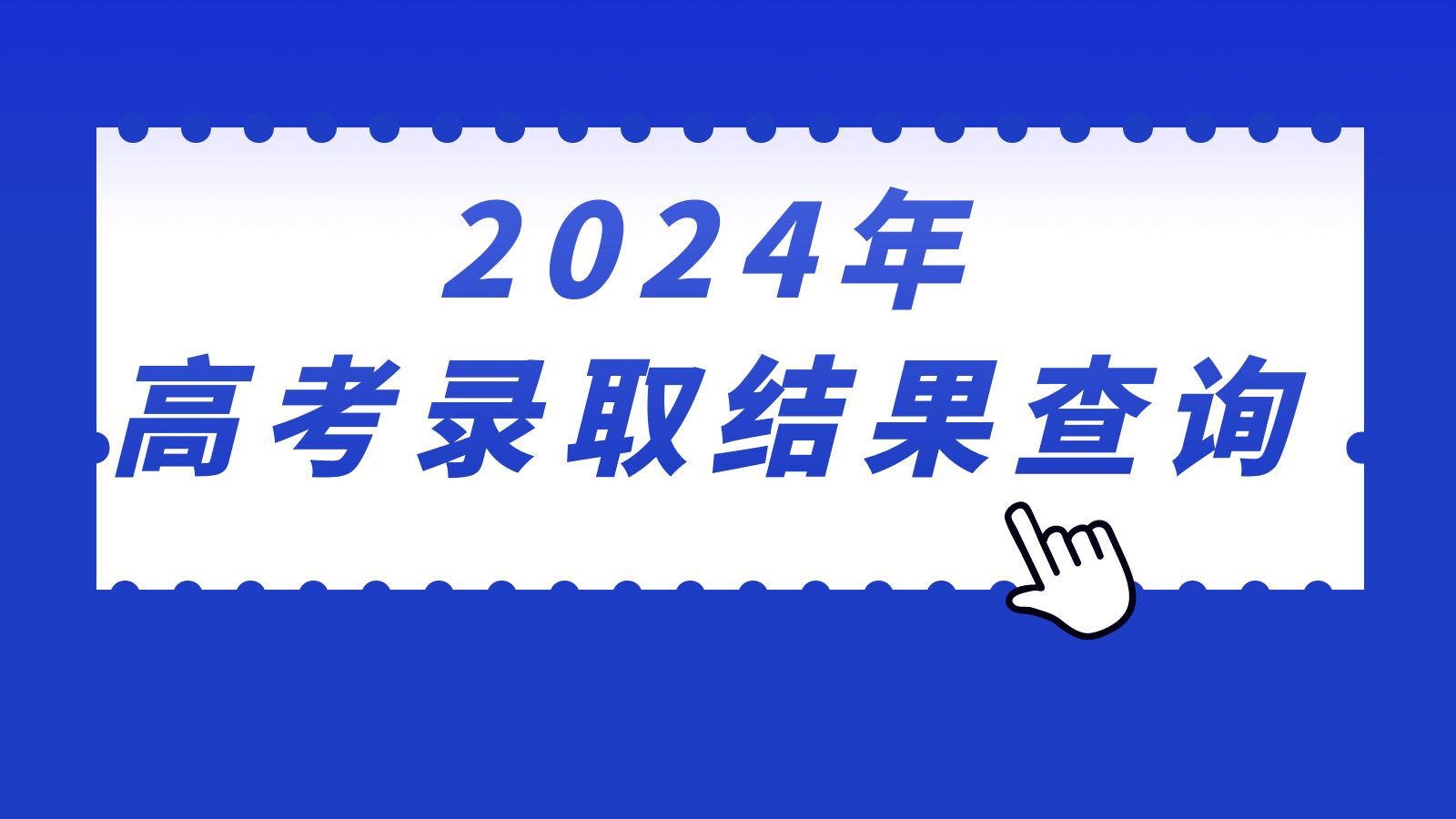 2024年江苏省高考录取结果查询入口gk.jseea.cn/login(图1)