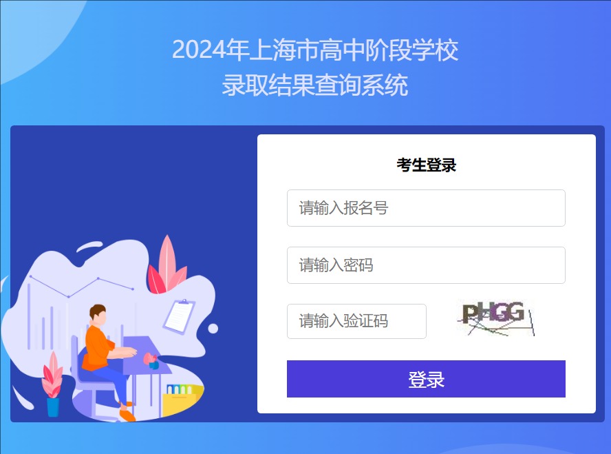 2024年上海市松江区高中阶段学校录取结果查询系统portal.sjedu.cn/admission/login.html(图1)