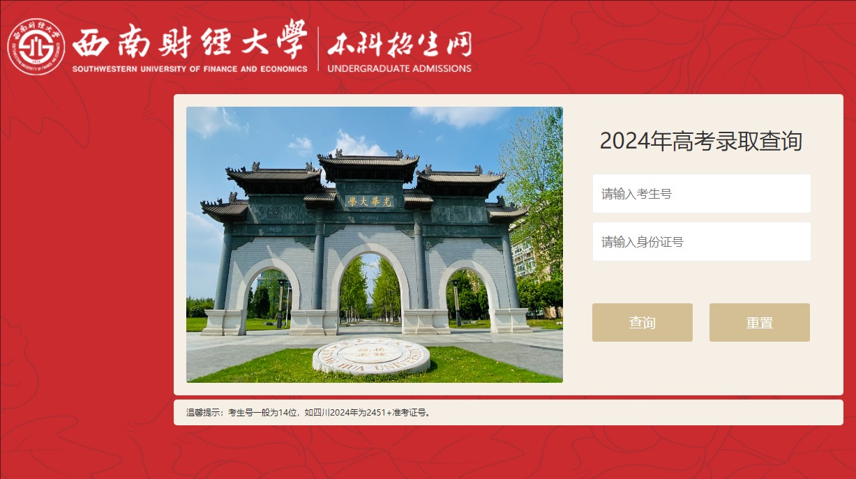 2024年西南财经大学高考录取查询zsdata.swufe.edu.cn/zsdata/lqxx/#(图1)