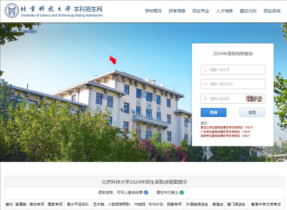 2024年北京科技大学高考录取结果查询zhaoshengyunzhi.ustb.edu.cn/zsw/lqcx.html(图1)