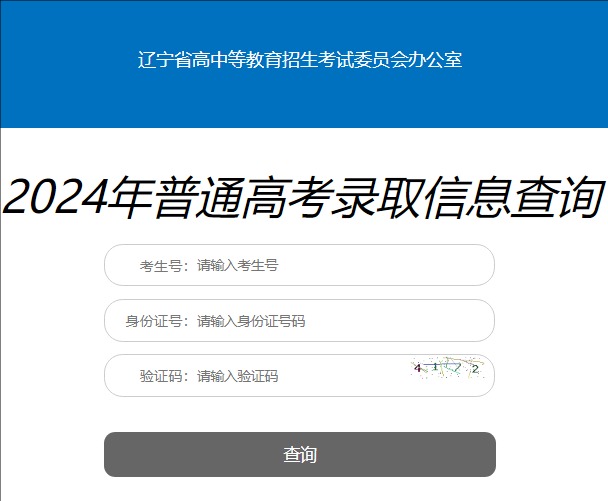 2024年辽宁普通高考录取信息查询xxfb.lnzsks.com/runtime/zt00000008/30.html(图1)