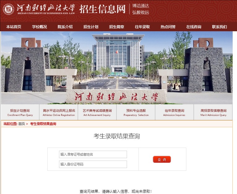 2024河南财经政法大学高考录取结果查询huel.binguo.me/?s=/Index/lqcx(图1)