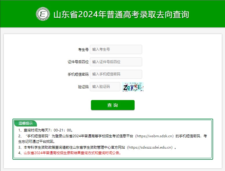 山东省2024年普通高考录取查询平台https://cx.sdzk.cn(图1)