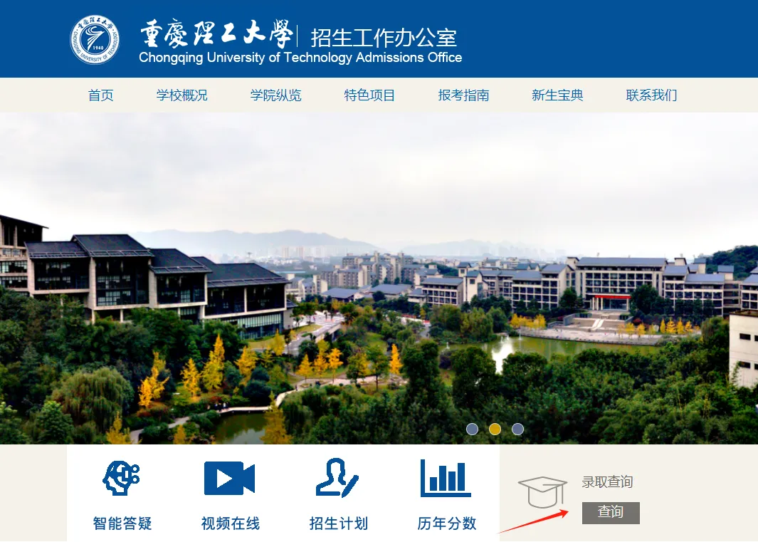 重庆理工大学2024年高考录取查询zs.cqut.edu.cn(图2)