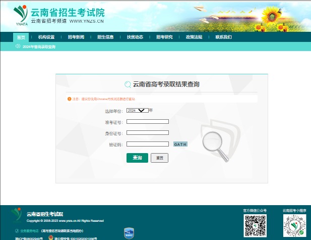 2024年云南省高考录取结果查询https://www.ynzs.cn/score/gkresult.html(图1)