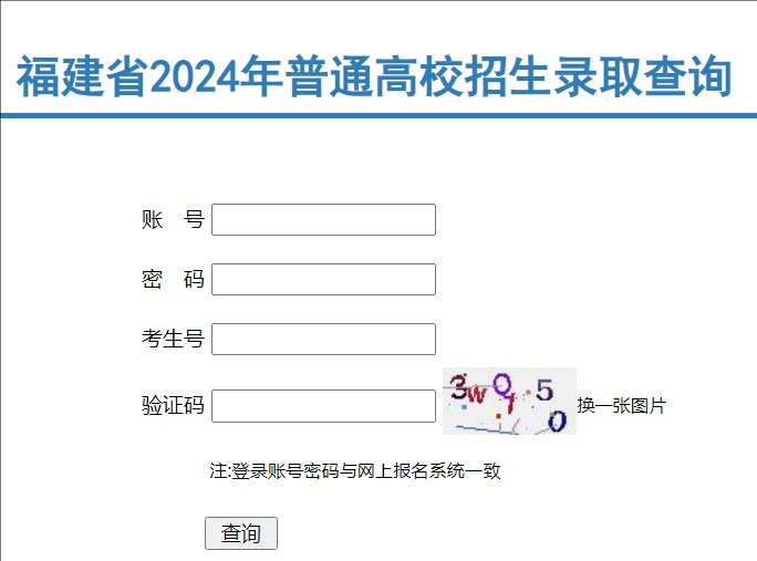 2024年福建省普通高校招生录取查询gk.eeafj.cn/jsp/result/lqjg/result_enter.jsp(图1)