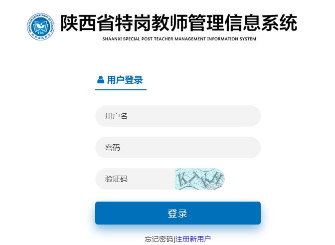 陕西特岗系统tgjs.sneducloud.com陕西省特岗教师管理信息系统(图1)