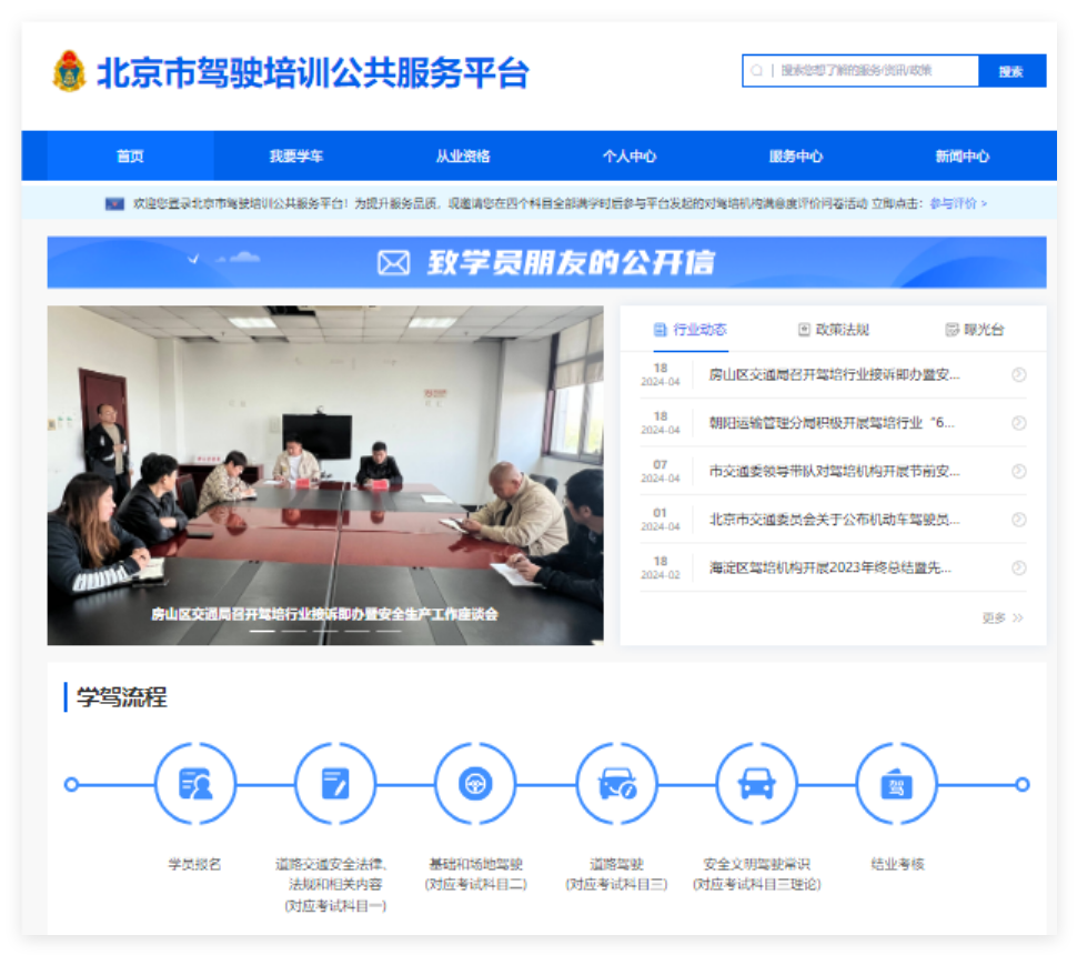 北京市驾驶培训公共服务平台https://bjjp.bjysgl.cn/index(图1)