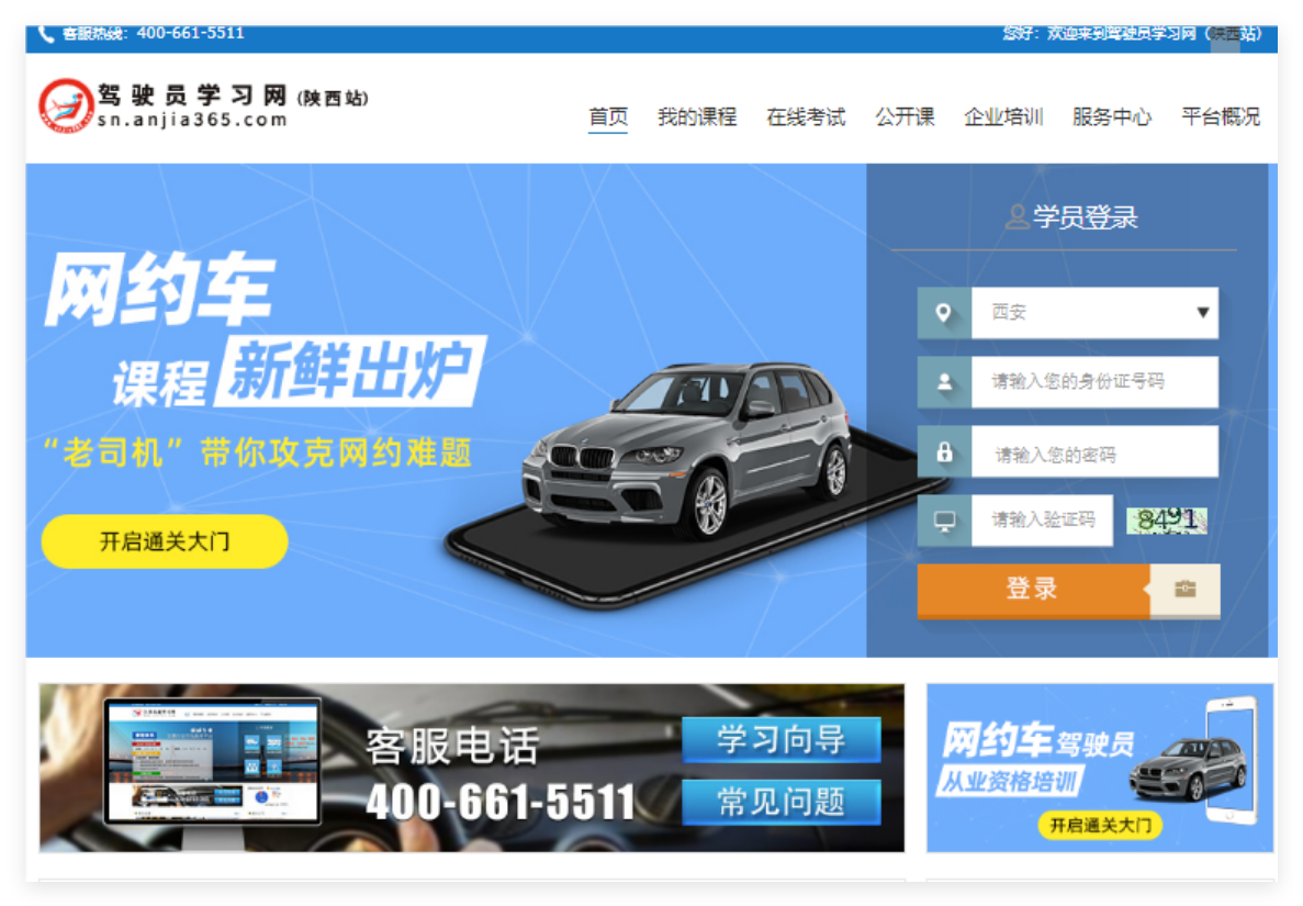 陕西驾驶员学习网登录入口http://sn.anjia365.com(图1)