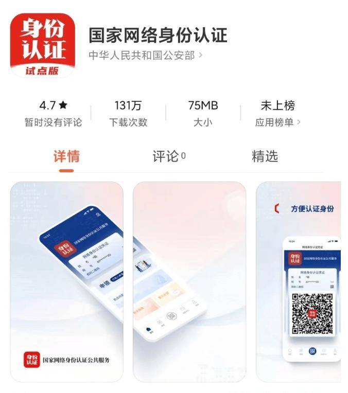 国家网络身份认证App上线 网证时代正式开启 (图1)