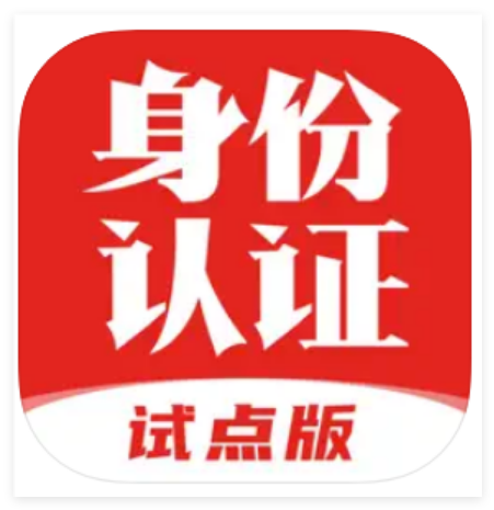 国家网络身份认证App（认证版）App Store下载  国家网络身份认证安卓版