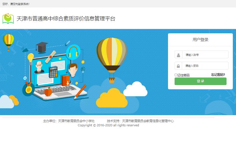 天津市普通高中综合素质评价信息管理平台zhsz.tj.edu.cn/zhszpj/uc/login.htm(图1)