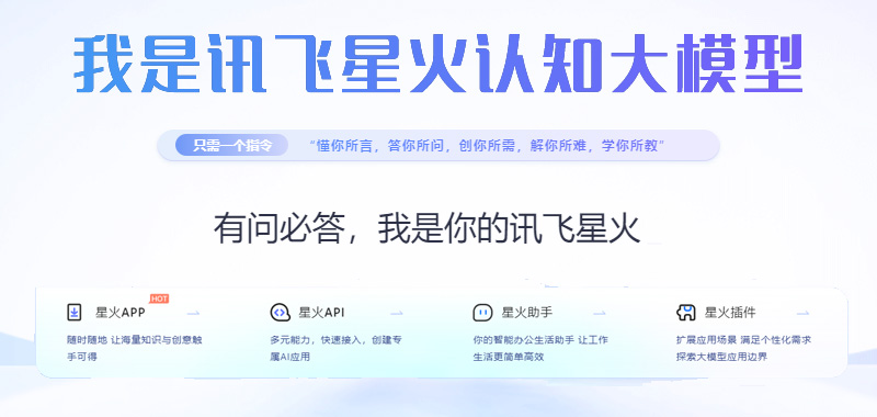 讯飞星火大模型-AI大语言模型https://xinghuo.xfyun.cn(图1)