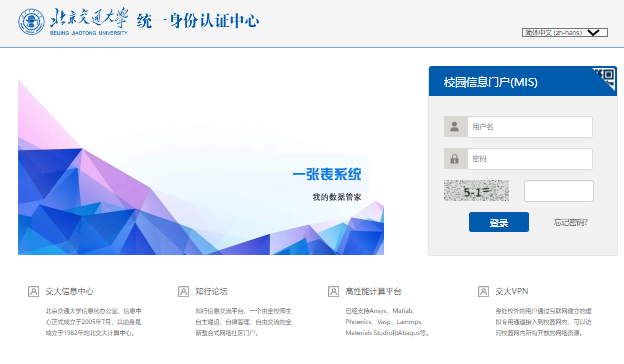 北京交通大学校园信息门户登录mis.bjtu.edu.cn(图1)