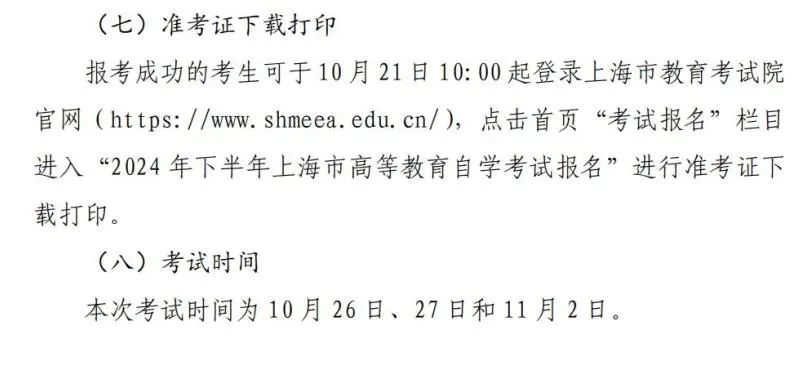 2024年下半年上海市自考网上报名https://www.shmeea.edu.cn/(图6)