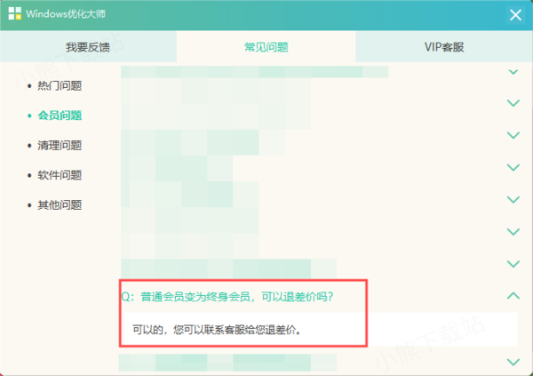 Windows优化大师购买会员后还要付费的原因及解决办法(图3)