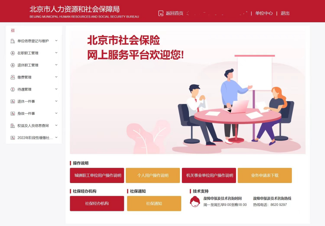 北京单位员工社保参保登记——增减员业务这么办？(图1)