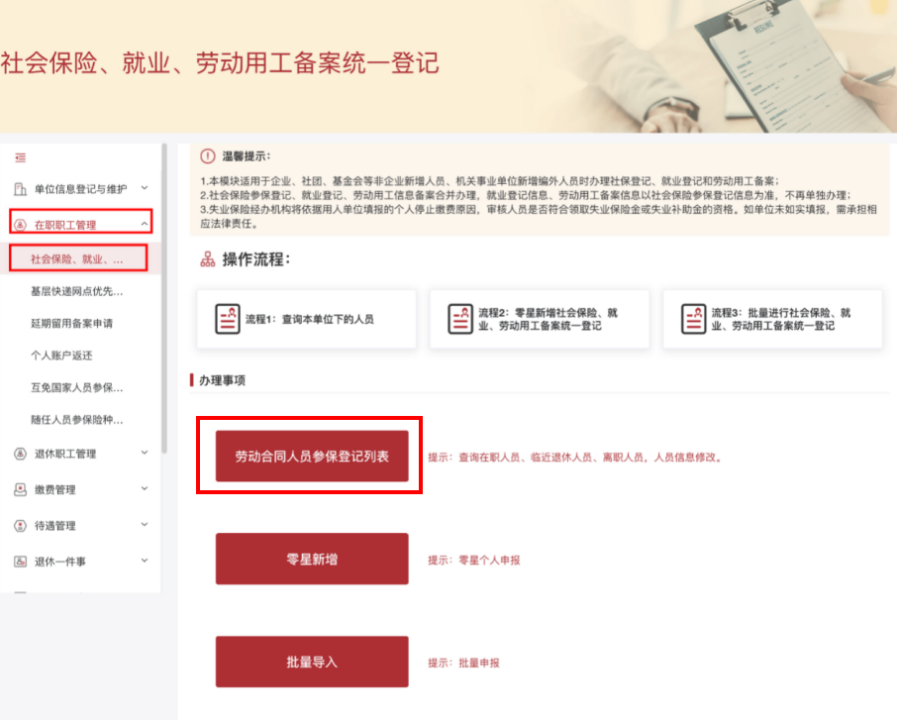 北京单位员工社保参保登记——增减员业务这么办？(图8)