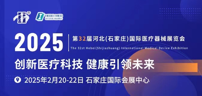 2025第32届河北（石家庄）国际医疗器械展览会  The 32st Hebei (Shijiazhuang) International Medical Device Exhibition(图1)