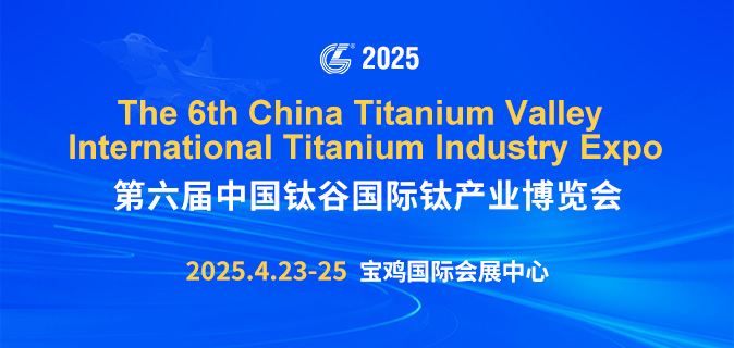 2025第六届中国钛谷国际钛产业博览会 China Titanium Valley International Titanium industry Expo(图1)