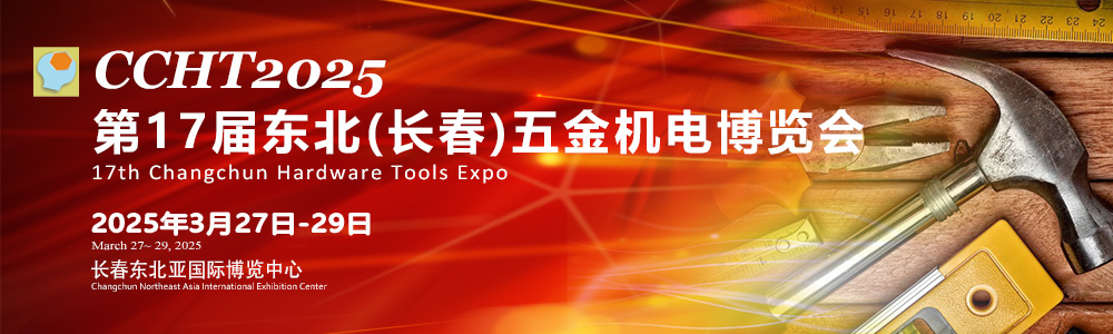 2025第17届东北长春五金机电博览会 17th Changchun Hardware Tools Expo(图1)