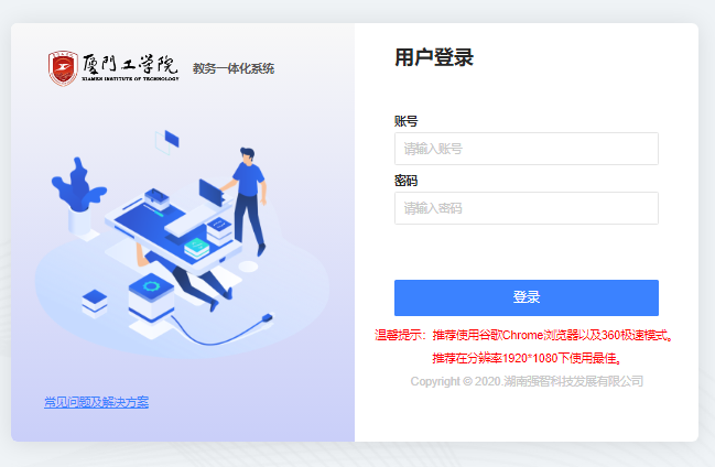 厦门工学院教务一体化系统https://xgentrance.xit.edu.cn(图1)